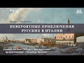 Лекция  Кирилла Назаренко «XVIII век: Невероятные приключения русских в Италии»