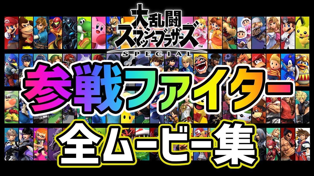 【スマブラSP】全ファイター参戦ムービー集【完全版】Super Smash Bros. Ultimate Participation Movie