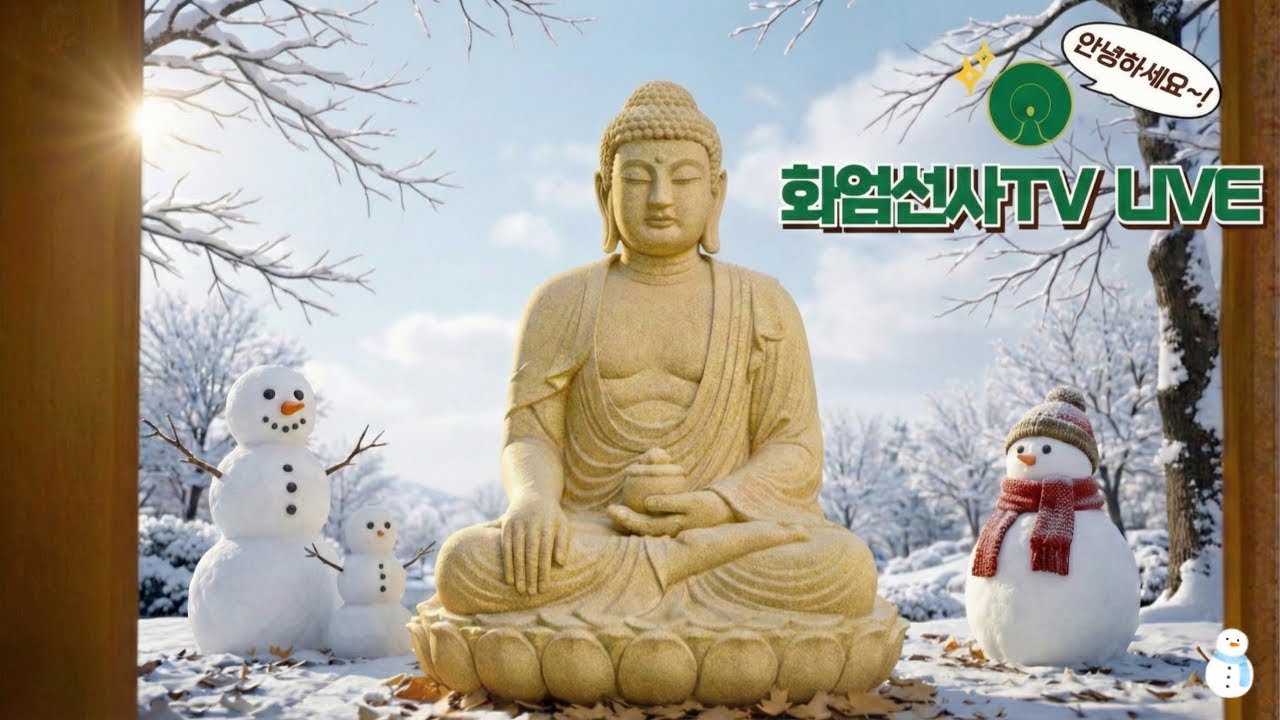 3월 7일 화엄선사 기도 실시간