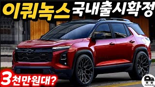 이쿼녹스 풀체인지 국내출시 확정! 3천만원대 게임체인저?