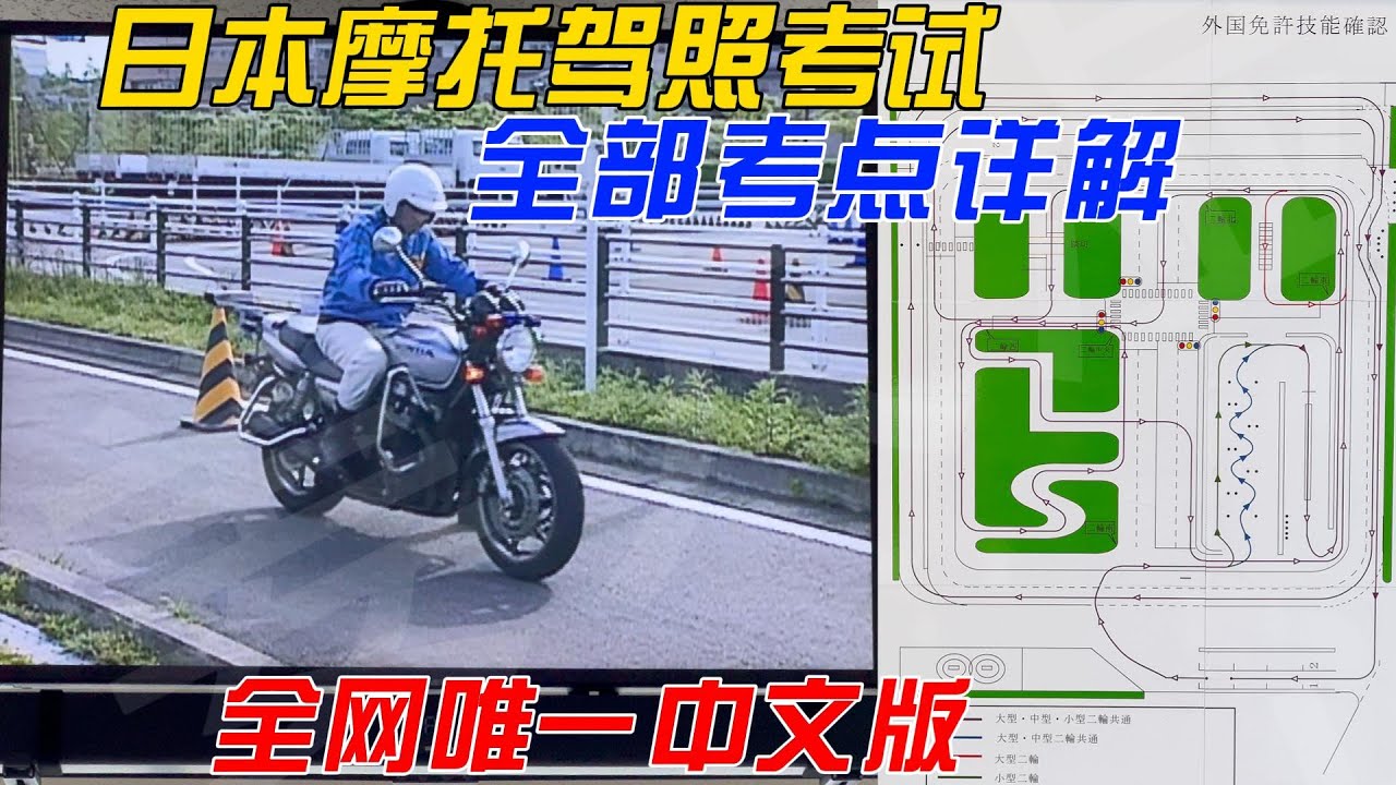 日本摩托車駕照考試全考點詳解！完整中文翻譯+考點地圖標註︱姜大濕