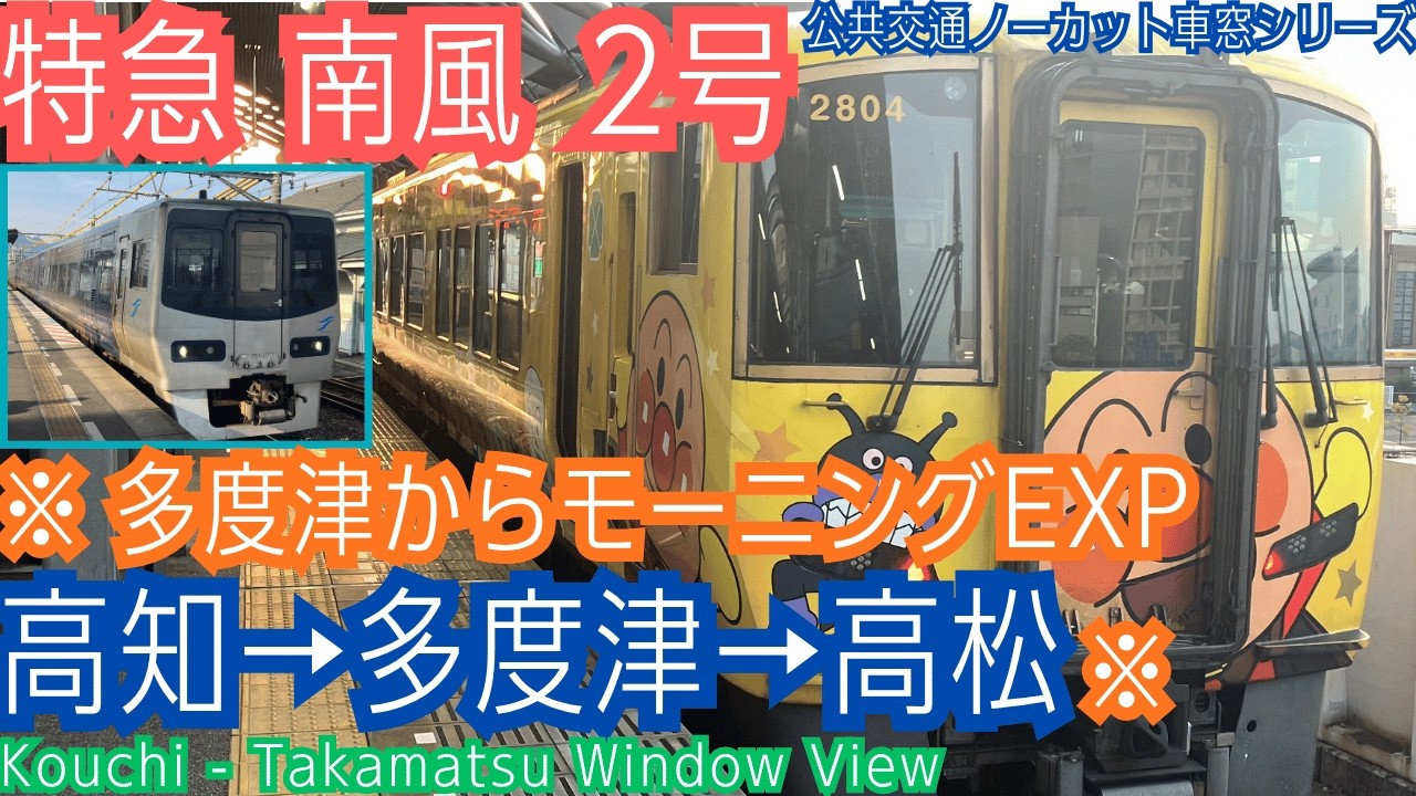特急 南風 2号(＋モーニングEXP)車窓 高知→多度津・高松/ 土讃線 高知