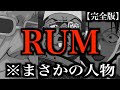 【名探偵コナン】黒の組織No.2RUM（ラム）の正体に繋がる決定的な伏線！！RUM候補について徹底考察した結果がヤバすぎたから見てくれ....【黒田兵衛】【若狭留美】【脇田兼則】【緋色の弾丸】