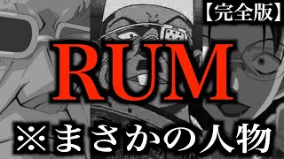 【名探偵コナン】黒の組織No.2RUM（ラム）の正体に繋がる決定的な伏線!!RUM候補について徹底考察した結果がヤバすぎたから見てくれ....【黒田兵衛】【若狭留美】【脇田兼則】【緋色の弾丸】