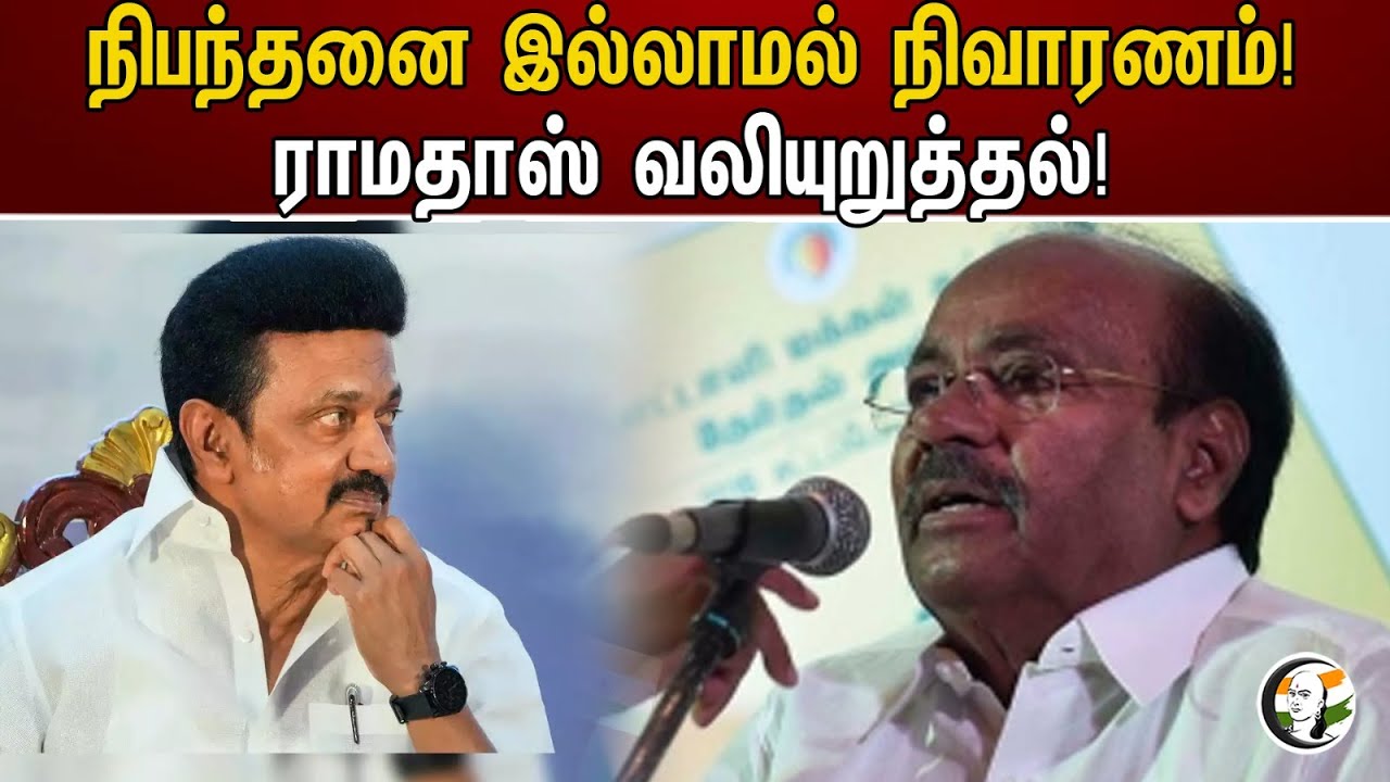 நிபந்தனை இல்லாமல் நிவாரணம் | ராமதாஸ் வலியுறுத்தல் | Ramadoss | DMK | MK Stalin | Rain