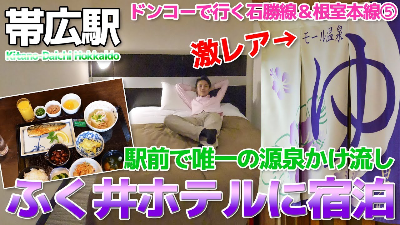 【石勝線＆根室本線:5】希少なモール泉の温泉がドバドバ掛け流し!!ふく井ホテルに宿泊