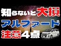【アルファードを残価設定で購入する場合の注意点】バカ売れ人気車種の落とし穴！傾向と対策を知っておけば損しない！得するために●●すれば良かった！中古買取時の査定価格をアップさせるための人気オプション4選