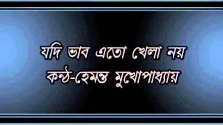 Vignette de la vidéo "Jadi Bhabo Eto Khela Noy........Hemanta Mukhopadhyay"