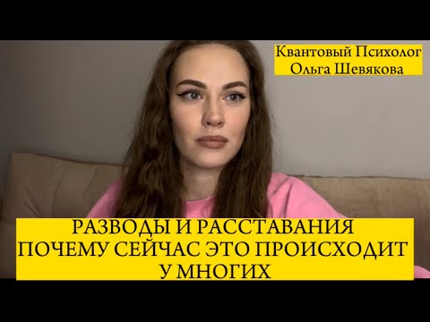 Разводы. Расставания. Разрывы отношений💔 Мой ответ почему это происходит.