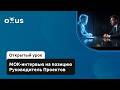 МОК-интервью на позицию Руководитель Проектов // Демо-занятие курса «Руководитель ИТ проектов»