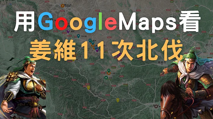 用Google Maps细数姜维11次北伐在多少地方打卡？狄道之战 段谷之战 曲城之战 - 天天要闻