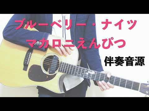 【伴奏カラオケ音源】ブルーベリー・ナイツ / マカロニえんぴつ