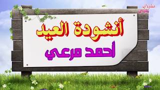 أنشودة العيد