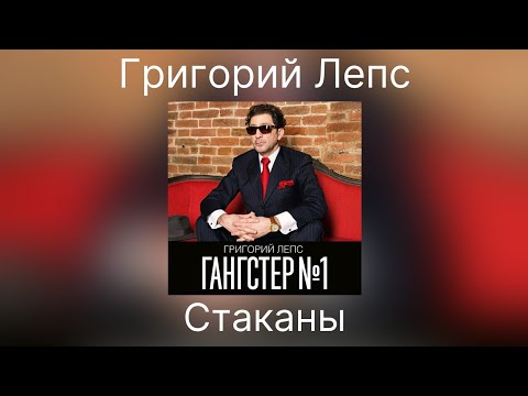 Григорий Лепс -