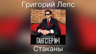 Григорий Лепс - Стаканы | Альбом Гангстер №1 2014 Года - YouTube