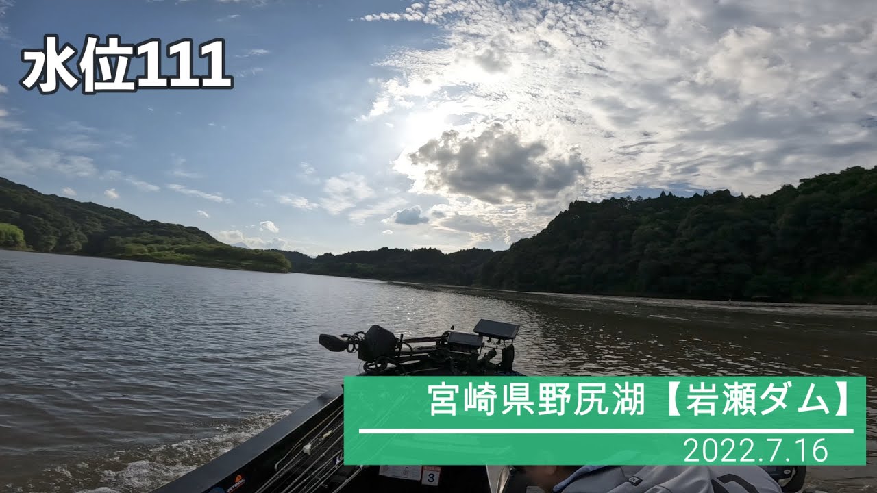 バス釣り 宮崎県野尻湖 岩瀬ダム 水位速報 7月16日 Youtube