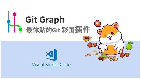 【vscode教程】最好看最体贴的git插件：Git Graph