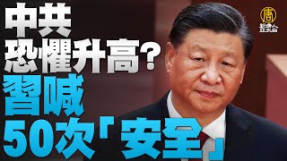 🔥習20大喊50次「安全」 ｜各種民怒！中共把建黨元帥兩次下架｜蘋果要喊卡長江存儲？｜尼莎颱風「共伴效應」｜午間新聞｜20221017
