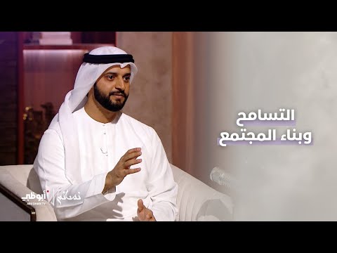 هل التسامح يسهم في بناء مجتمع آمن ومستقر برنامج نسائم حلقة بعنوان قيم التسامح