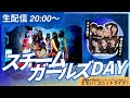 仮面女子定期公演「スチームガールズDAY!!」 2025年6月5日