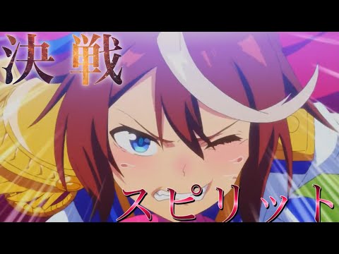 【MAD】ウマ娘×決戦スピリット short ver.