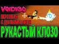 Кукловод Пустоты и Квест с Призраками в колясках / Клозо и Рука-шлепалка / Voidigo прохождение