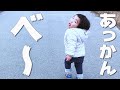 【煽りレベル100】振り向きざまに覚えたての「あっかんべえ」を連発するが何故かかわいすぎました…