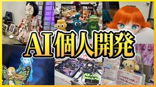 AIでどんなの作ってる？個人開発者の展示会『生成AIなんでも展示会 Vol.5』 に行ってみた