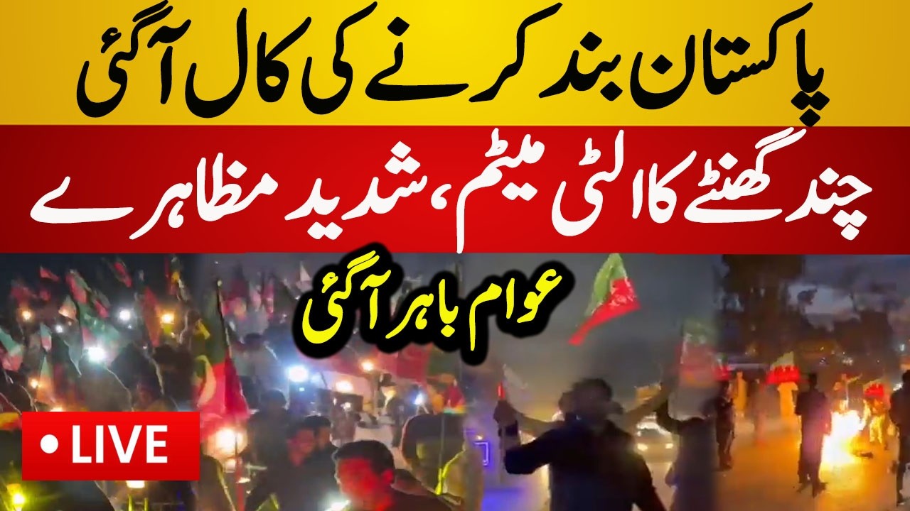 Live : Tense Scenes on Pakistan Streets | Roads Blocked & Protest | PTI vs Police | Latest Live News