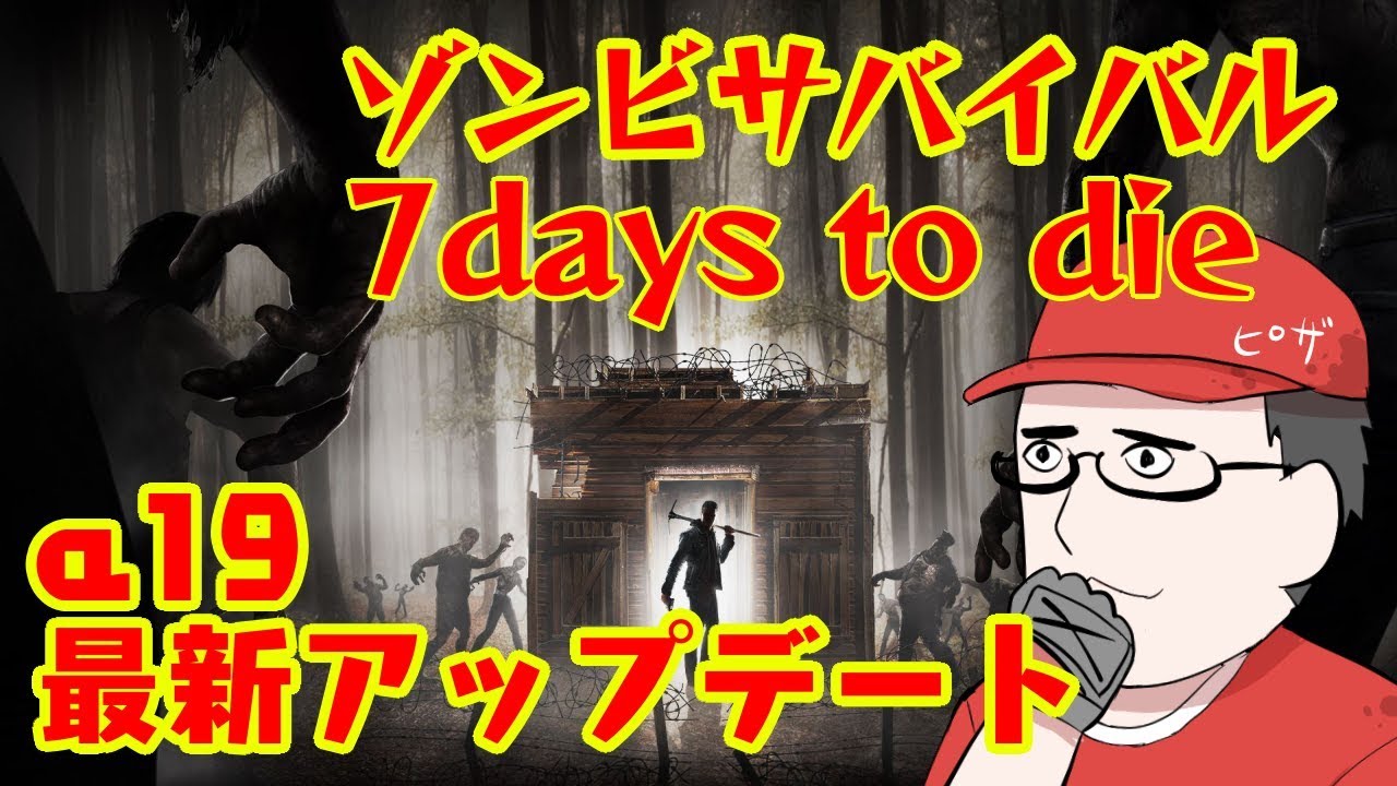 A19最新アップデートマルチ放送 7days To Die Part1 配信 6 30 Youtube