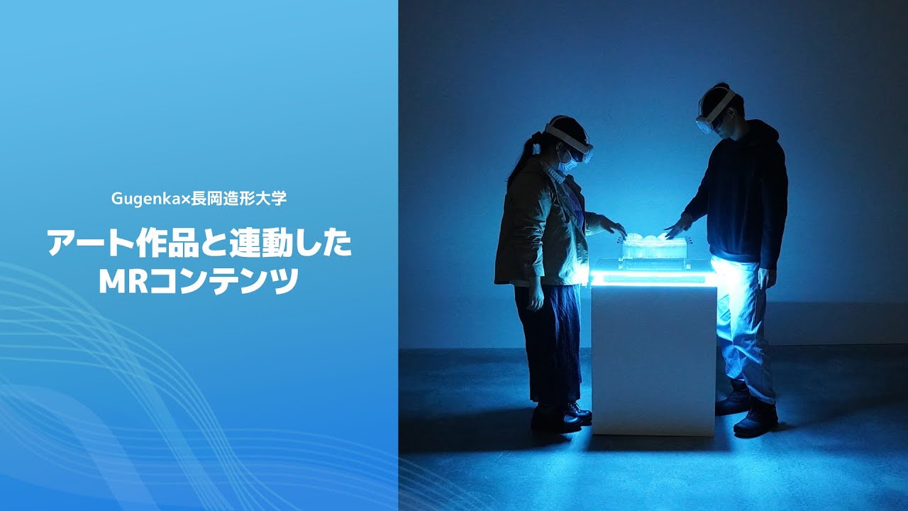Gugenkaが長岡造形大学の波を題材にしたアート作品と連動したMR