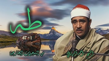 الشيخ أحمد الرزيقي | سورة طه 1-47 | من روائع التلاوات الخارجية