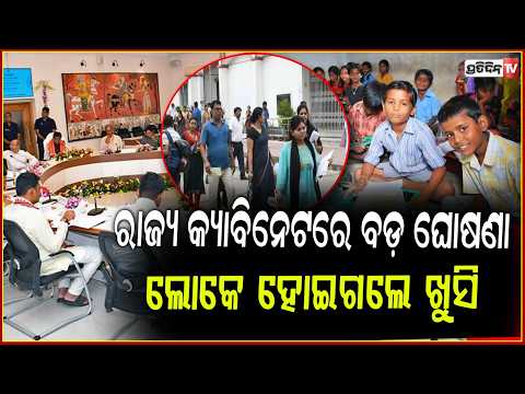 ରାଜ୍ୟ ବାସୀଙ୍କ ପାଇଁ ଖୁସି ଖବର,କ୍ୟାବିନେଟରେ ମଞ୍ଜୁରୀ ହେଲା ଏକାଧିକ ଗୁରୁତ୍ୱପୂର୍ଣ୍ଣ ପ୍ରସ୍ତାବ !Odisha Cabinet