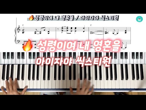 성령이여 내 영혼을 (아이자야 씩스티원) - 이천