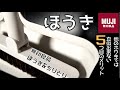 【無印良品】MUJIのホウキだから可能にした掃除方法を発見した話