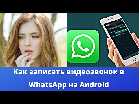 Как записать видеозвонок в WhatsApp на Android