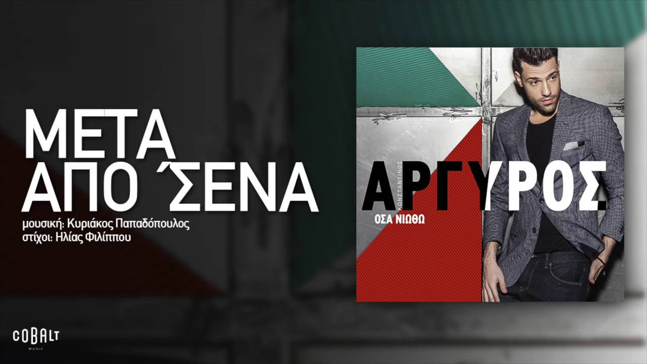 Κωνσταντίνος ΑΡΓΥΡΟΣ- ΜΕΤΑ ΑΠΟ 'ΣΕΝΑ