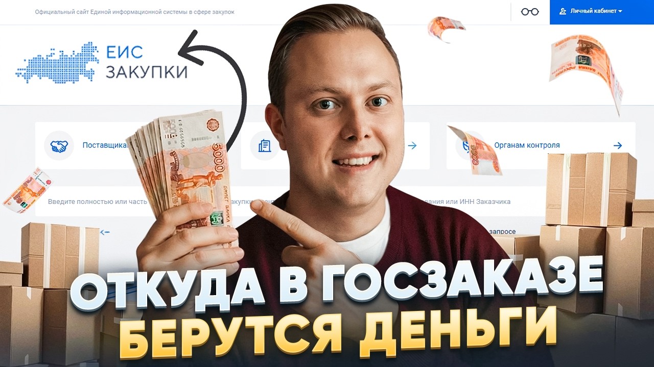 Как с нуля заработать 1 миллион ₽ на госзаказах за пару недель, не рискуя ни копейкой