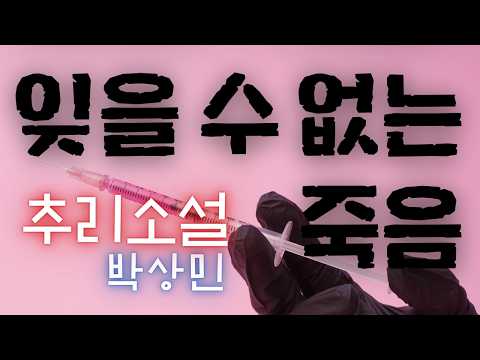 잊혀질 즈음 도착한 편지의 비밀  잊을 수 없는 죽음  한국추리소설 오디오북