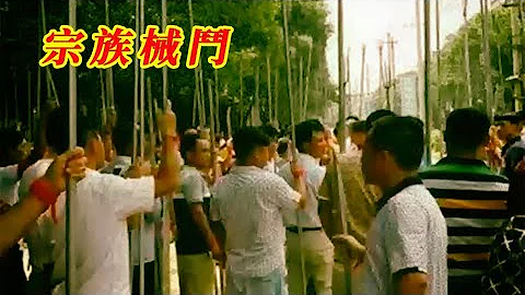 有着千多年歷史的南方宗族械鬥 | 傳武患者脫槍為拳的謊言 | 20230117 - 天天要聞