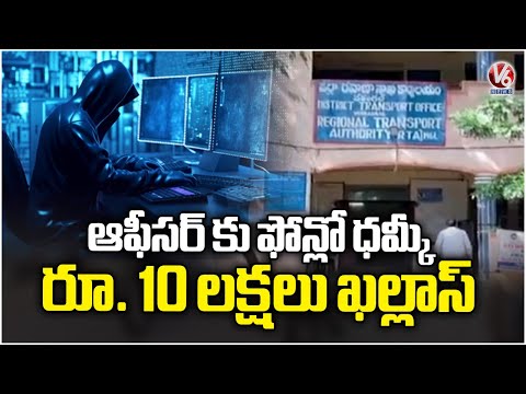Cyber Criminals Loot ₹10 Lakh from RTA Officer Through Fake Call | V6 News - V6NEWSTELUGU