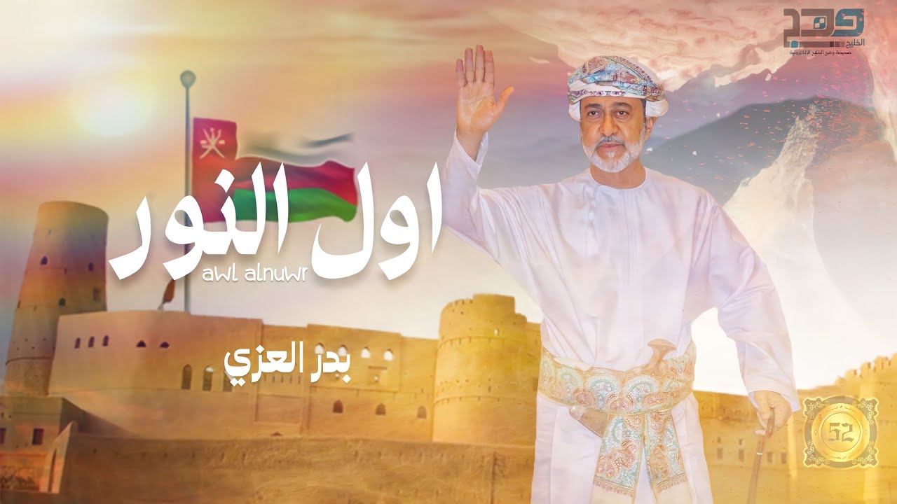 بدر العزي - أول النور (حصرياً) | اليوم الوطني العماني