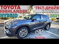 Toyota Highlander 2021: обзор, тест. Тойота Хайлендер гибрид