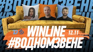 Winline в одном звене | 12.11 Утренняя раскатка перед игрой с "Динамо" Москва | Гость: Федор Прошкин