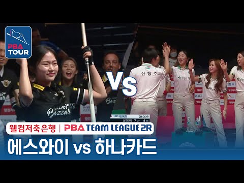 (FULL) 에스와이 vs 하나카드 [2023-24 PBA팀리그 2R / DAY9]