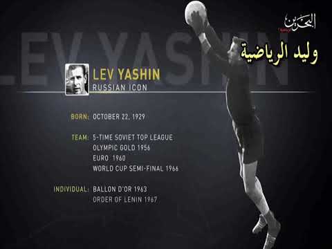 ليف ياشين حارس القرن العشرين  تعليق عربي
