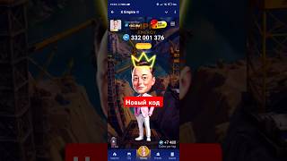 Новый код в X EMPIRE на 14 октября/Срочно!! Халявные монеты#xempireairdrop#xempiretaskcode
