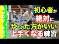 ゴルフレッスン 初心者からやるべき練習 うまくなってもやった方がいい練習【第1弾】
