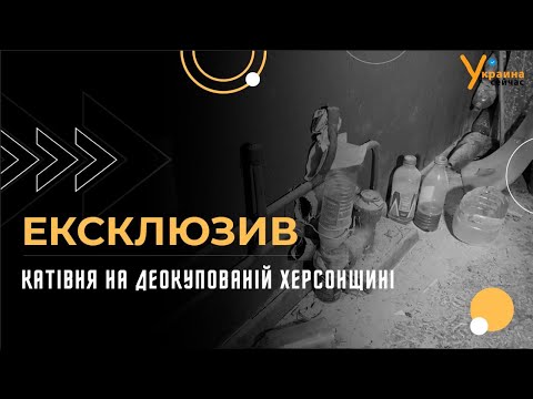 Катівня у селі Біляївка, що на Херсонщині