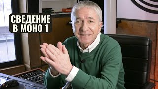 СВЕДЕНИЕ В МОНО Ч.1 | СВЕДЕНИЕ ТРЕКА | MIXING A SONG